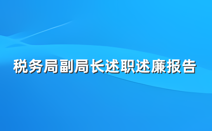 税务局副局长述职述廉报告