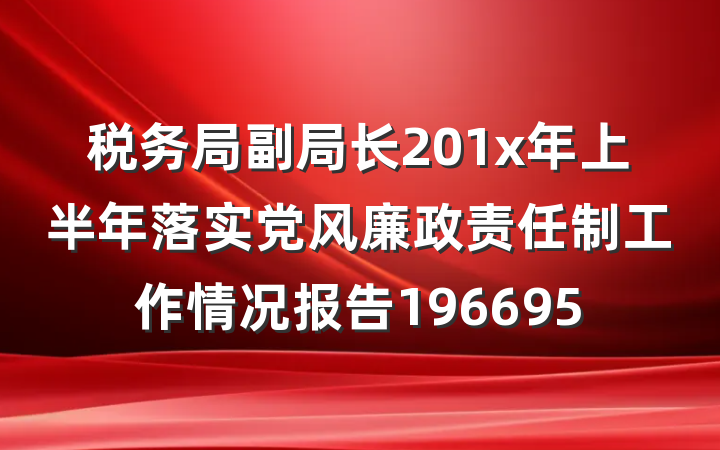 税务局副局长201x年上半年落实党风廉政责任制工作情况报告196695
