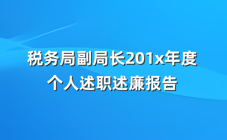 税务局副局长201x年度个人述职述廉报告