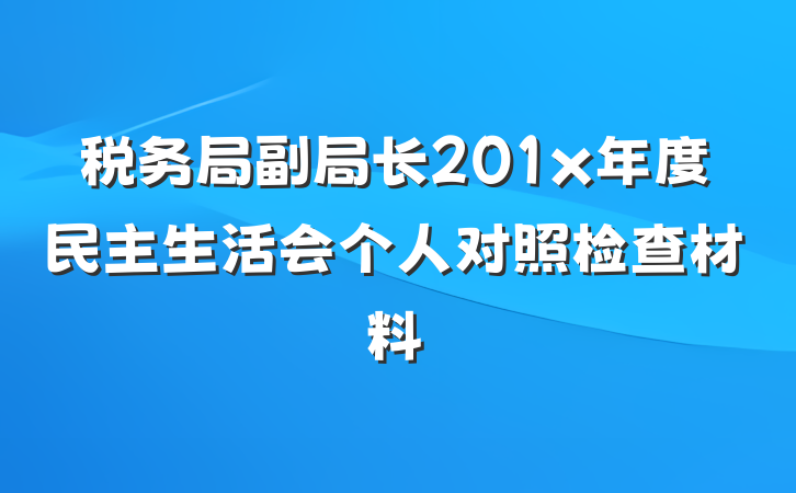 税务局副局长201x年度民主生活会个人对照检查材料