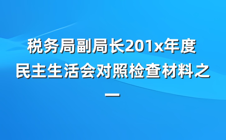 税务局副局长201x年度民主生活会对照检查材料之一