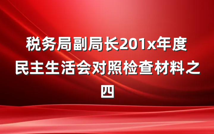 税务局副局长201x年度民主生活会对照检查材料之四