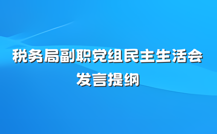 税务局副职党组民主生活会发言提纲