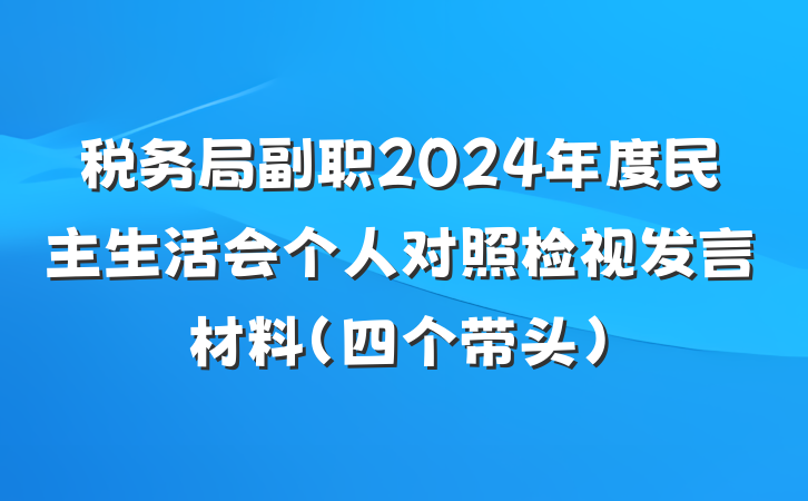 税务局副职2024年度民主生活会个人对照检视发言材料（四个带头）