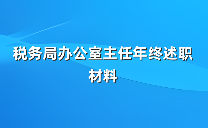 税务局办公室主任年终述职材料