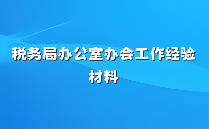 税务局办公室办会工作经验材料