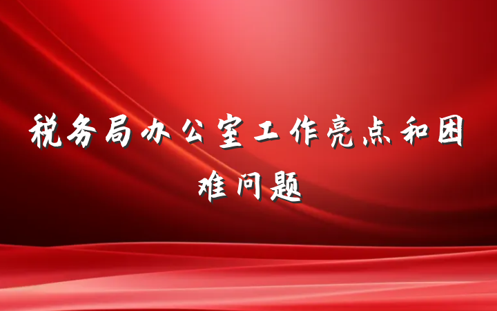 税务局办公室工作亮点和困难问题