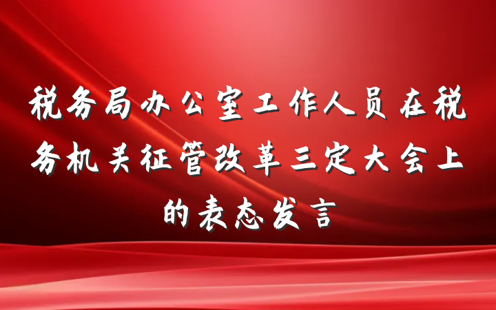 税务局办公室工作人员在税务机关征管改革三定大会上的表态发言
