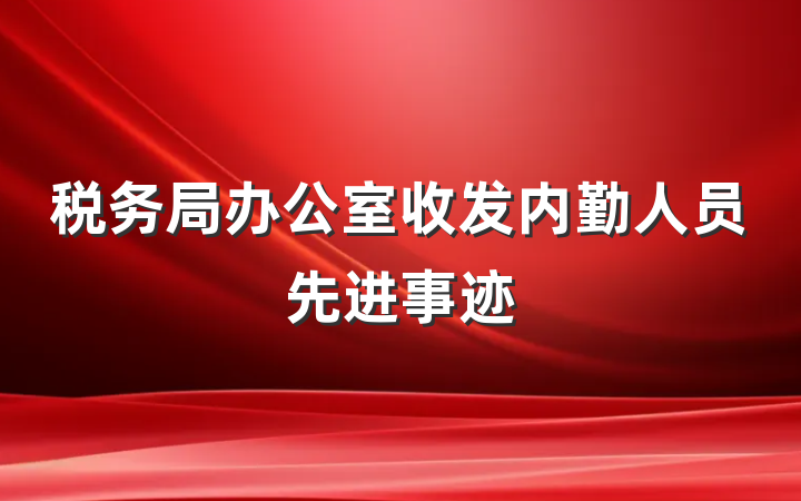 税务局办公室收发内勤人员先进事迹