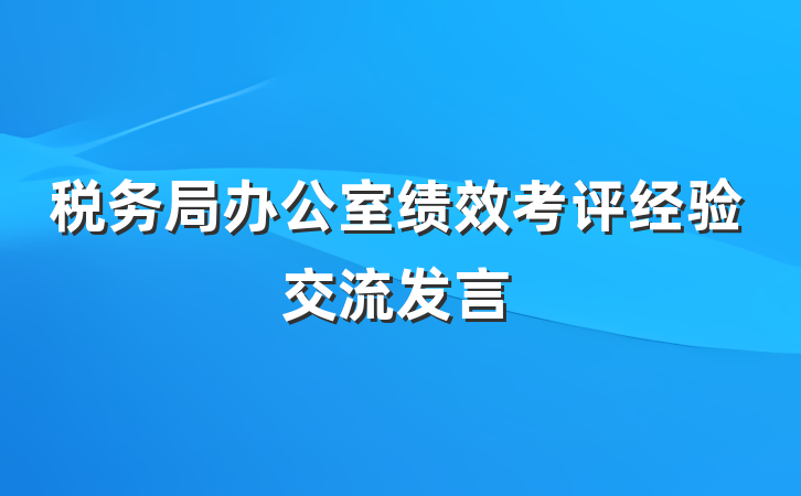 税务局办公室绩效考评经验交流发言