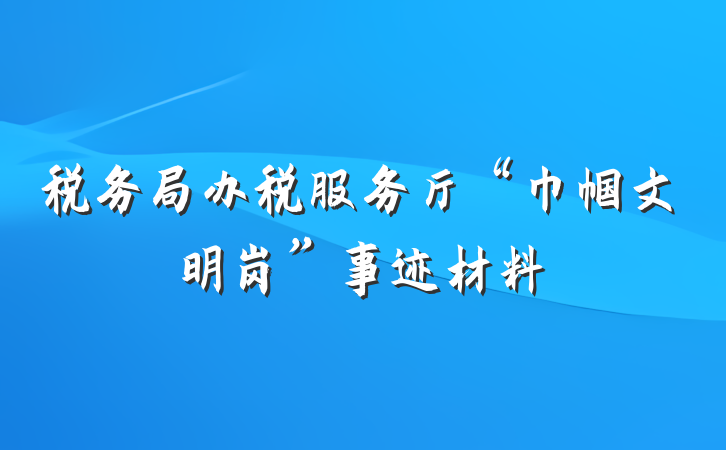 税务局办税服务厅“巾帼文明岗”事迹材料