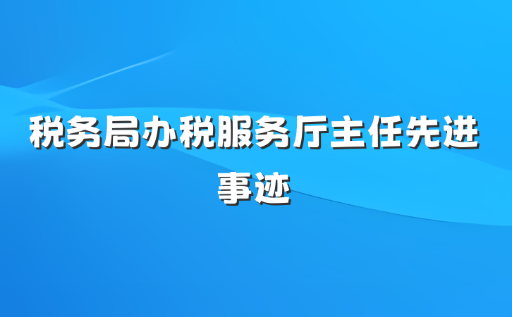 税务局办税服务厅主任先进事迹