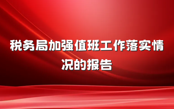 税务局加强值班工作落实情况的报告