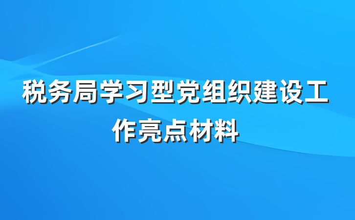 税务局学习型党组织建设工作亮点材料