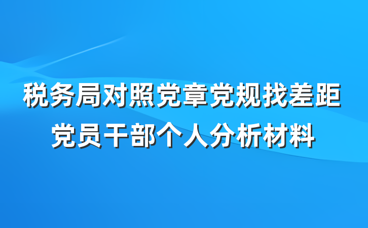 税务局对照党章党规找差距党员干部个人分析材料