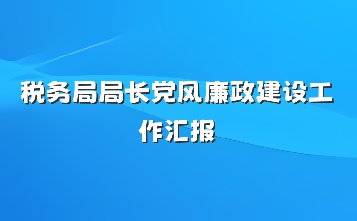 税务局局长党风廉政建设工作汇报