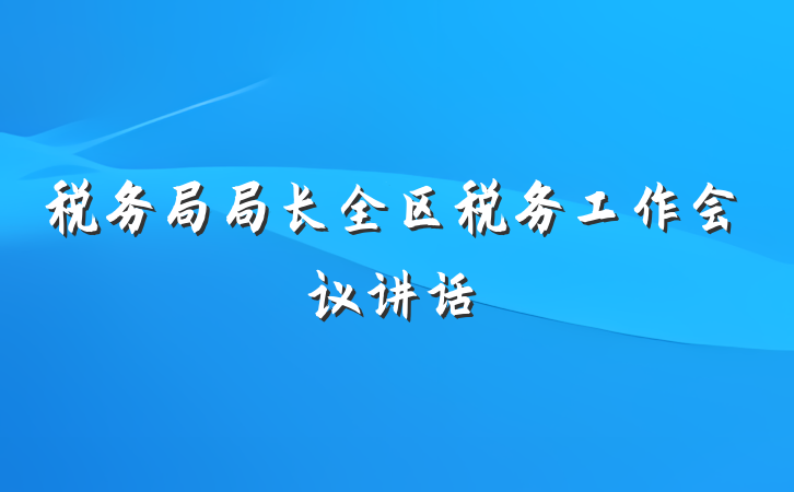 税务局局长全区税务工作会议讲话