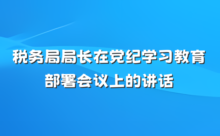 税务局局长在党纪学习教育部署会议上的讲话