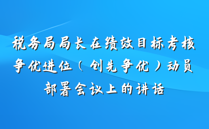 税务局局长在绩效目标考核争优进位（创先争优）动员部署会议上的讲话