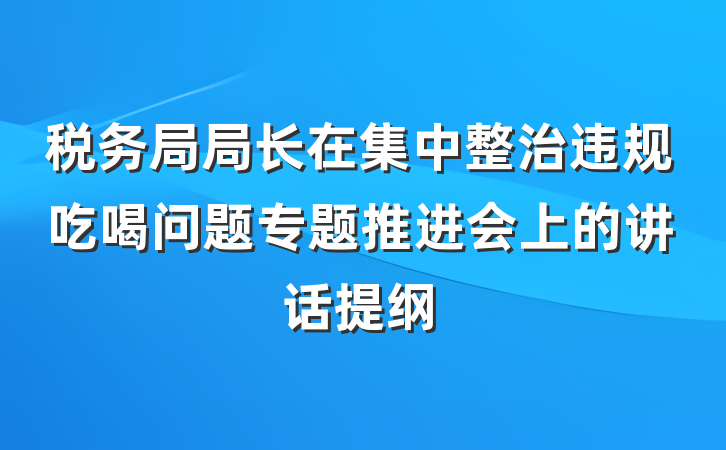 税务局局长在集中整治违规吃喝问题专题推进会上的讲话提纲