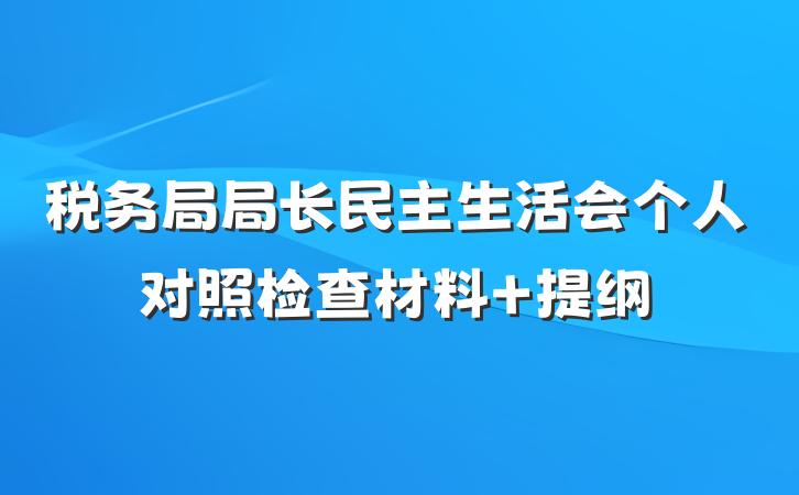税务局局长民主生活会个人对照检查材料 提纲