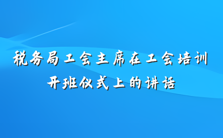 税务局工会主席在工会培训开班仪式上的讲话