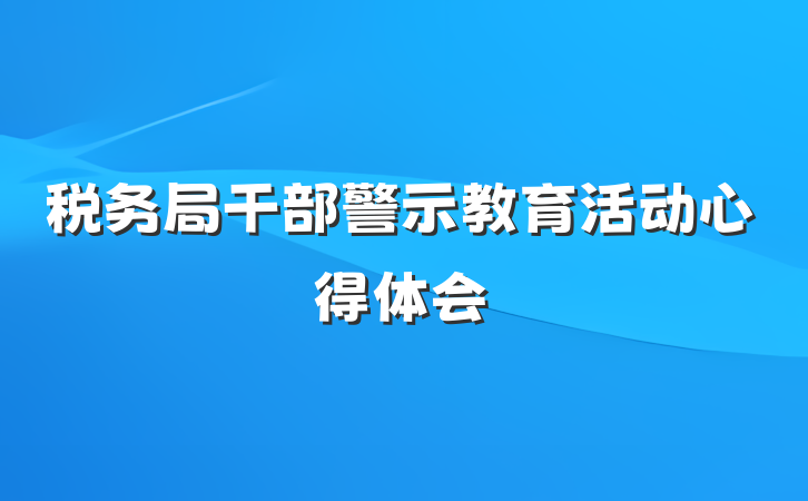 税务局干部警示教育活动心得体会