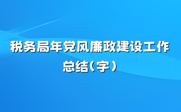 税务局年党风廉政建设工作总结（字）