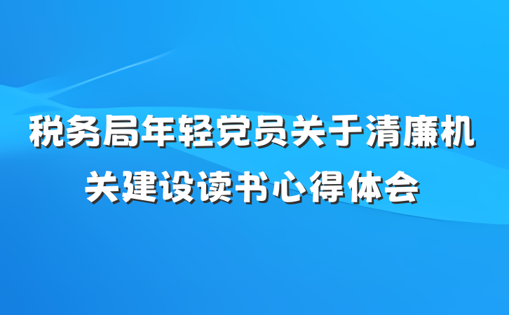 税务局年轻党员关于清廉机关建设读书心得体会