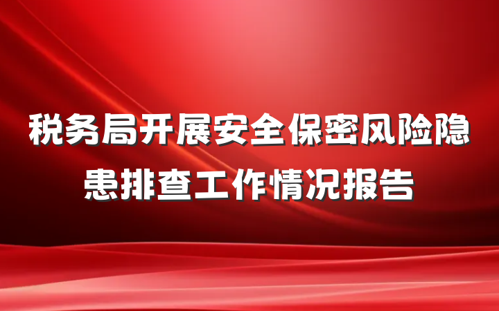税务局开展安全保密风险隐患排查工作情况报告