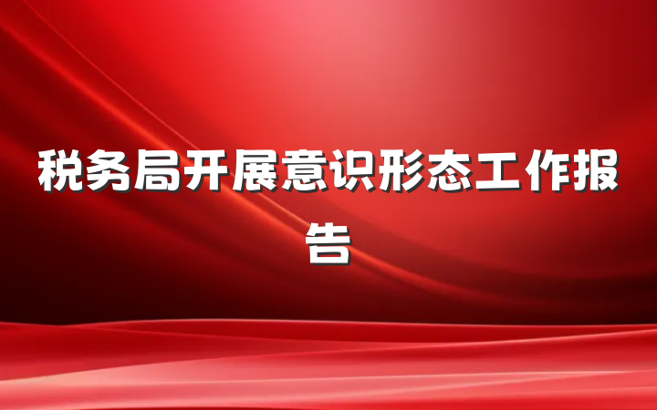 税务局开展意识形态工作报告