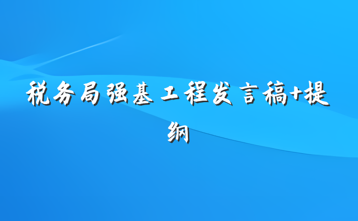 税务局强基工程发言稿 提纲