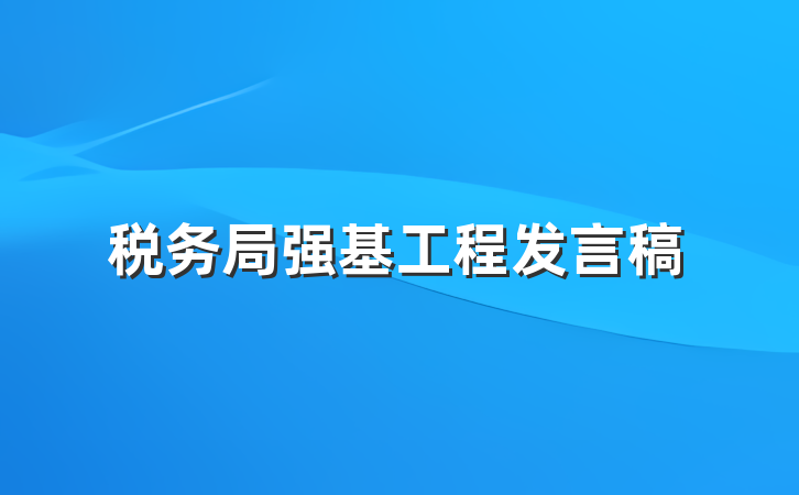 税务局强基工程发言稿