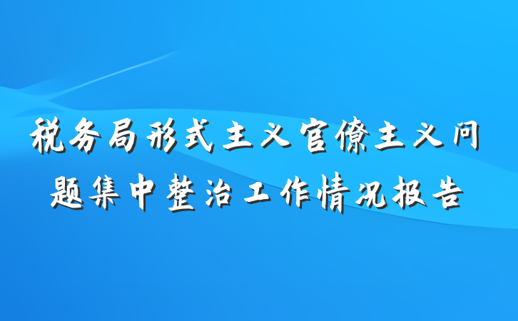 税务局形式主义官僚主义问题集中整治工作情况报告