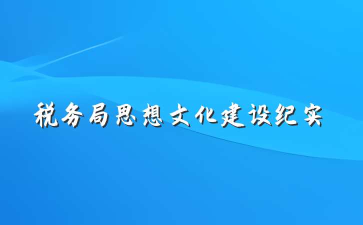 税务局思想文化建设纪实