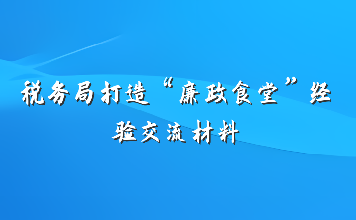 税务局打造“廉政食堂”经验交流材料