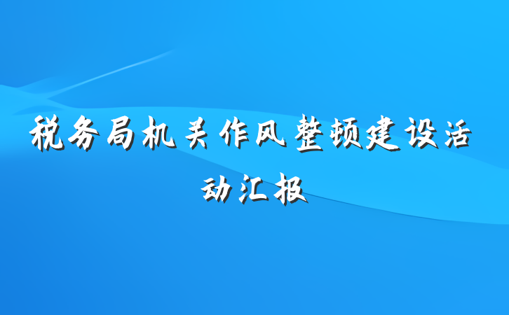 税务局机关作风整顿建设活动汇报