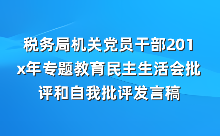 税务局机关党员干部201x年专题教育民主生活会批评和自我批评发言稿