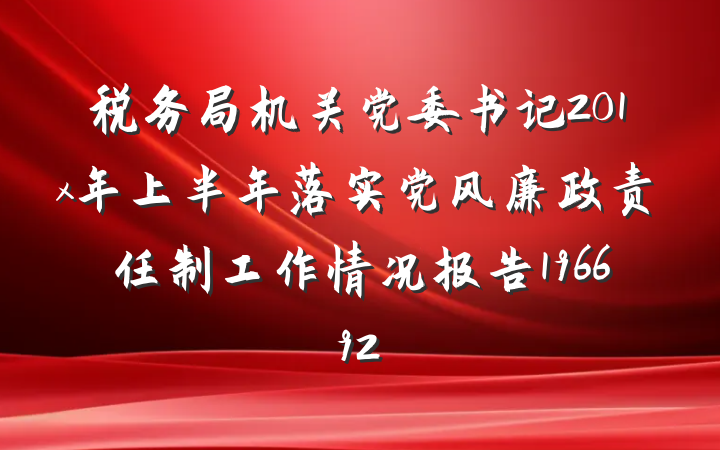 税务局机关党委书记201x年上半年落实党风廉政责任制工作情况报告196692