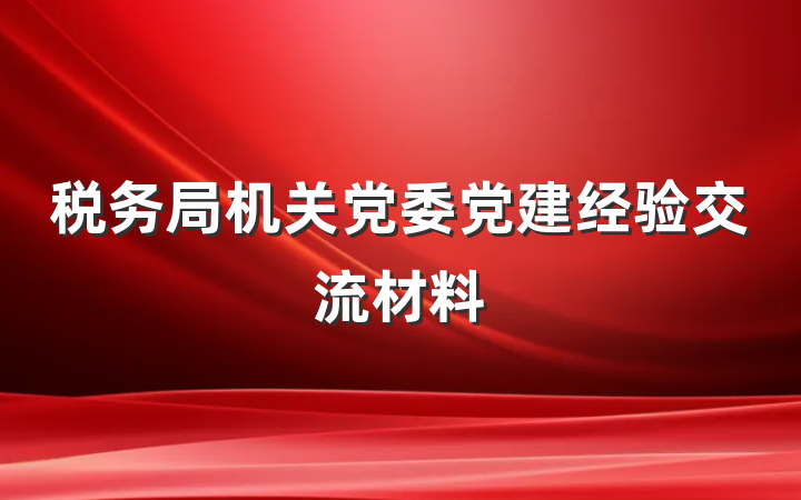 税务局机关党委党建经验交流材料