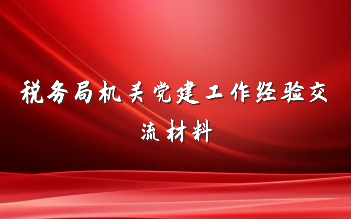 税务局机关党建工作经验交流材料
