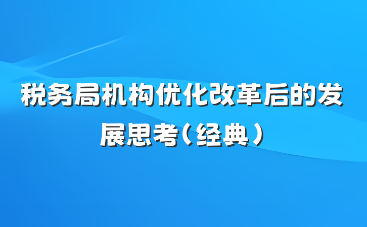 税务局机构优化改革后的发展思考（经典）