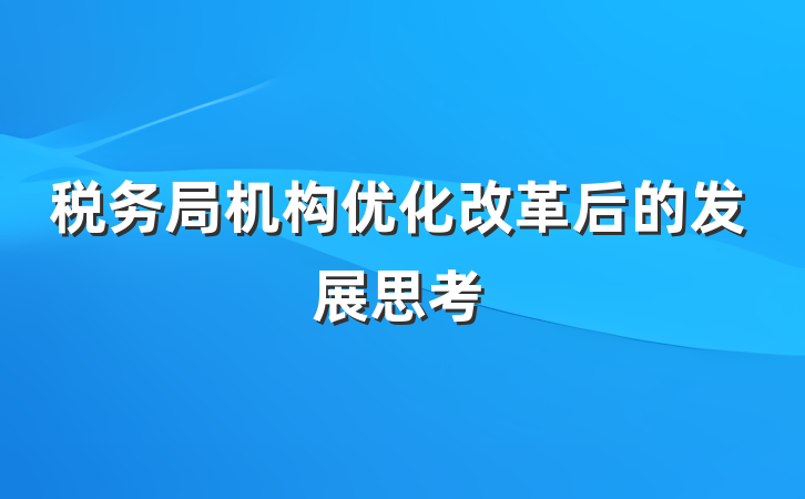 税务局机构优化改革后的发展思考