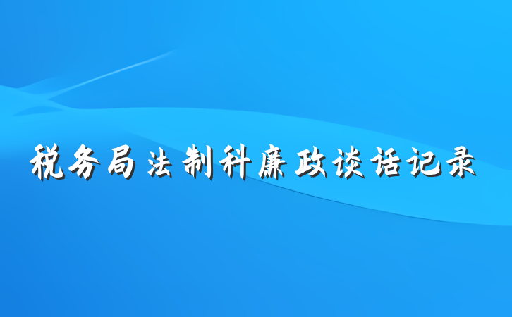 税务局法制科廉政谈话记录