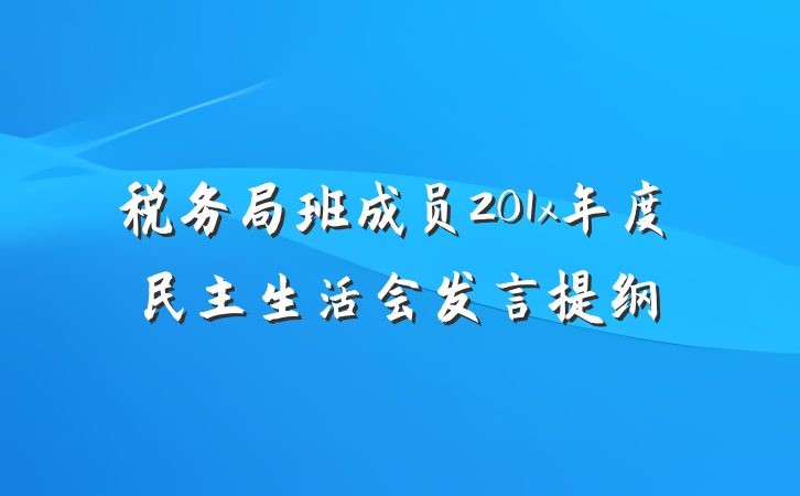 税务局班成员201x年度民主生活会发言提纲