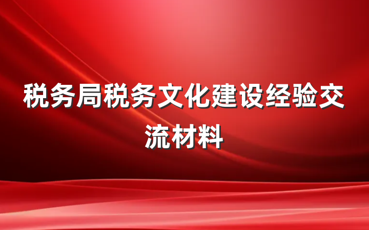 税务局税务文化建设经验交流材料