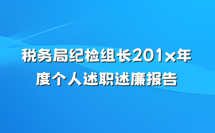 税务局纪检组长201x年度个人述职述廉报告