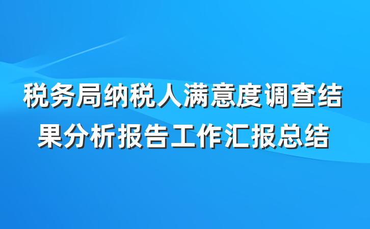税务局纳税人满意度调查结果分析报告工作汇报总结