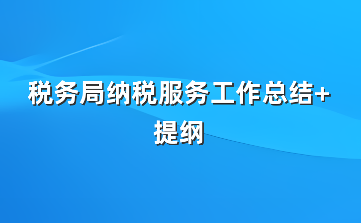 税务局纳税服务工作总结 提纲