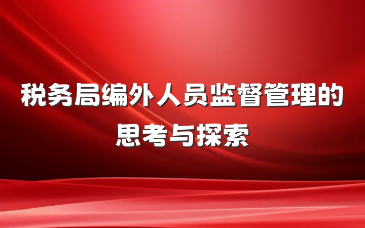 税务局编外人员监督管理的思考与探索